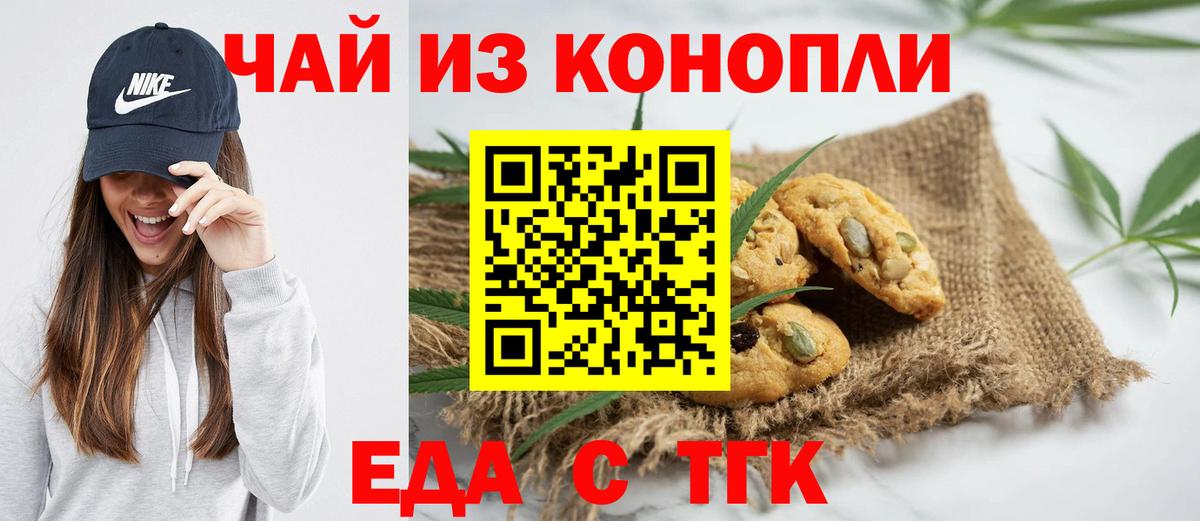 Еда ТГК конопля  Вход с VPN  Бийск 